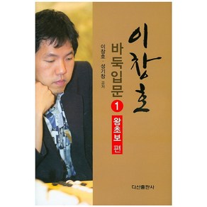 이창호 바둑입문 1: 왕초보편