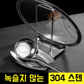 시나마켓 304 스텐 조리도구 받침대 국자 냄비뚜껑 거치대 주방 수저받침, steel, 1개