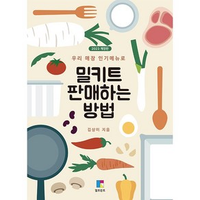 밀키트 판매하는 방법 (2023 개정판) + 미니수첩 증정, 엠엠컨설팅연구소, 김상미