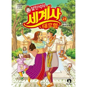 설민석의 세계사 대모험 23:인도 편: 황자의 첫사랑, 설민석, 김정욱, 단꿈아이, 23권