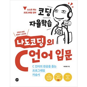 코딩 자율학습 나도코딩의 C 언어 입문-C 언어의 완공을 돕는 프로그래밍 자습서