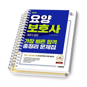 2025 요양보호사 필기+실기 총정리 문제집 (가장 빠른 합격) 시대에듀 [스프링제본]