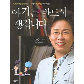 아기는 반드시 생깁니다:서초동 삼신할미 강명자 박사의 백발백중 계획 임신!, 팝콘북스