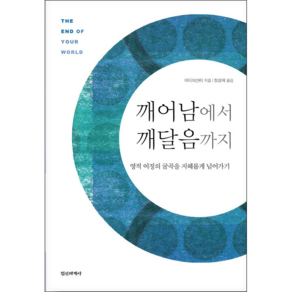 깨어남에서 깨달음까지:영적 여정의 굴곡을 지혜롭게 넘어가기