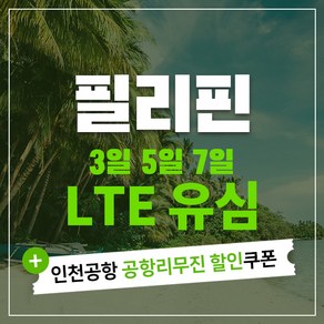 필리핀 세부 보라카이 마닐라 팔라완 유심칩 & 인천공항 공항리무진 할인쿠폰, Globe 4일 LTE 무제한(조이텔), 1개