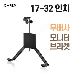 다름 무베사 모니터 브라켓 17-32인치 모니터암, 상세페이지 참조, 1개