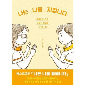 나는 나를 지킵니다 : 휘둘리지 않고 서로의 경계를 지키는 법, 우리학교, 박진영 저