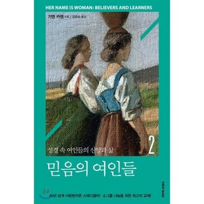 믿음의 여인들. 2:성경 속 여인들의 신앙과 삶