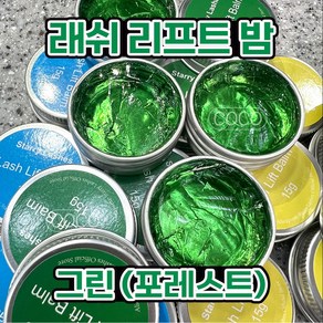 [오늘출발] 래쉬리프트밤 속눈썹펌왁스 펌젤루 노글루 (15g), 그린(포레스트), 1개, 15g