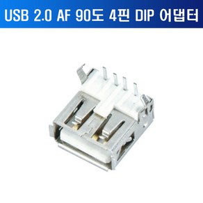 USB 2.0 AF DIP 90도 커넥터 4핀 A형 암커넥터 FEMALE, 1개