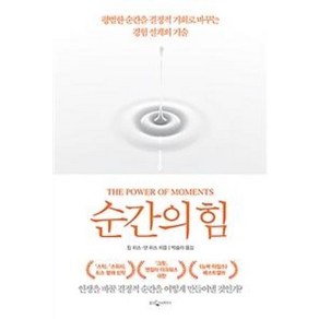 순간의 힘:평범한 순간을 결정적 기회로 바꾸는 경험 설계의 기술, 웅진지식하우스, 칩 히스