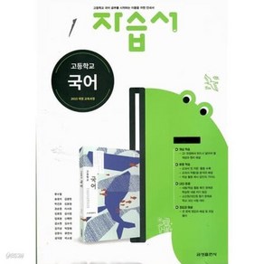 사은품증정 금성출판사 고등학교 고등 국어 자습서 (류수열 교과서편) - 고1용