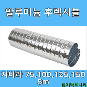 알루미늄 후렉시블 자바라 75mm 100mm 125mm 150mm X 5m 덕트부속 닥트자재 닥트호스, A/L 5m X 150Ø, 1개