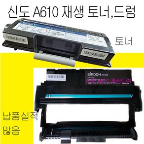 신도 A610 재생토너(6K 13K) 재생드럼, A610R45K재생드럼, 1개