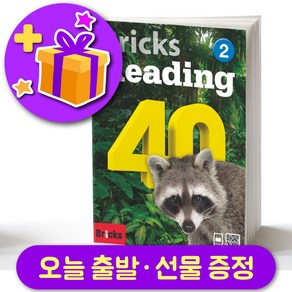 브릭스 리딩 40-2 Bicks Reading + 선물 증정