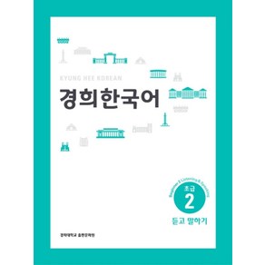 경희대경희 한국어 초급 2: 듣고 말하기(English Version)