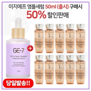 GE7 이지에프 앰플세럼 50ml (출시) 구매시 샘플 자음생수EX 25ml x10개_ 총 250ml