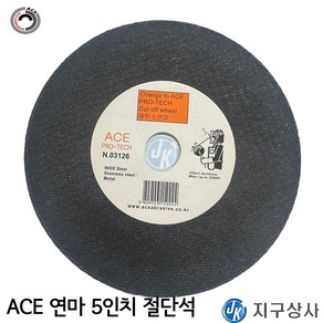 ACE연마 에이스연마 5인치 절단석 두께1T 외경 125mm, 1개