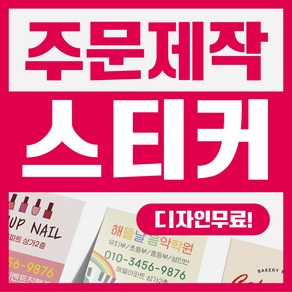 해뜰제작소 주문제작 스티커 업종별 맞춤제작 코팅스티커 사각 원형 유광 무광 코팅 비코팅