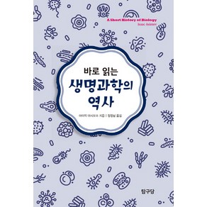 바로 읽는 생명과학의 역사, 탐구당, 아이작 아시모프 저/정정남 역