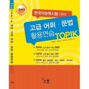 고급 어휘.문법 활용연습 TOPIK