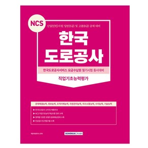 2023 NCS 한국도로공사 직업기초능력평가