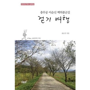 충무공 이순신 백의종군길 걷기 여행, 지식과감성, 윤승진