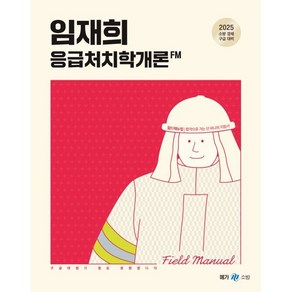 2025 임재희 응급처치학개론 필드매뉴얼(FM), 메가스터디교육