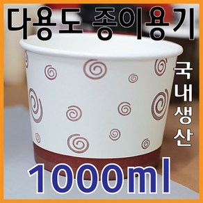 1000cc (1000ml) 기본종이용기 300개 1박스, 1개