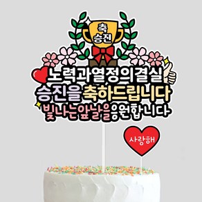 승진 토퍼 축하 트로피 기념일 케이크토퍼