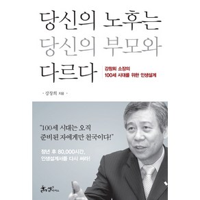 당신의 노후는 당신의 부모와 다르다:강창희 소장의 100세 시대를 위한 인생설계