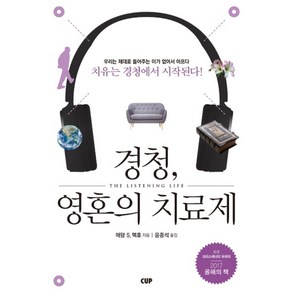 경청 영혼의 치료제:치유는 경청에서 시작된다!, 도서출판CUP(씨유피)