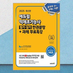 2025 에듀윌 떡제조기능사 필기·실기 한권끝장+과제 무료특강 에듀윌