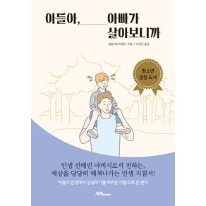 아들아 아빠가 살아보니까:, 서래BOOKS, 필립 체스트필드