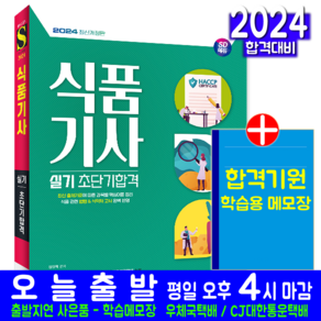 식품기사 실기 교재 초단기합격 2024, 시대고시기획