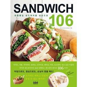 샌드위치(Sandwich) 106:유명빵집 샌드위치를 내손으로