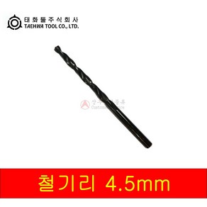 태화 철기리 4.5mm ( 10개입 비트날 드릴날 ), 1개