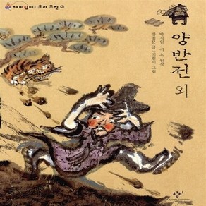 새책-스테이책터 [양반전 외] 재미있다 우리 고전 10--창비-장철문 지음 이현미 그림 박지원.이옥 원작, 창작과비평사, <박지원>,<이옥> 원작/<장철문> 글/<이현미> 그림