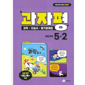 과자평 초등 과학 5-2 (2024년용) : 과학+자습서+평가문제집 / 권치순 교과서편, 지학사(학습), 과학영역, 초등5학년