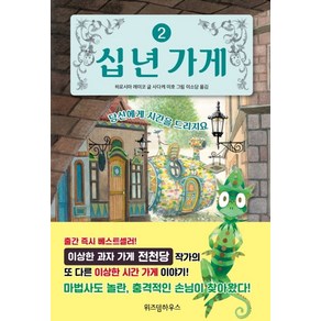 십 년 가게 2:당신에게 시간을 드리지요, 위즈덤하우스