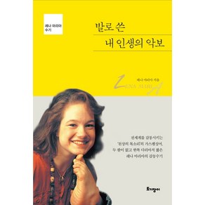 발로 쓴 내 인생의 악보, 토기장이