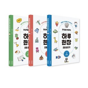 상상력 창의력 호기심을 키워주는 하루 한장 글쓰기 3권 세트