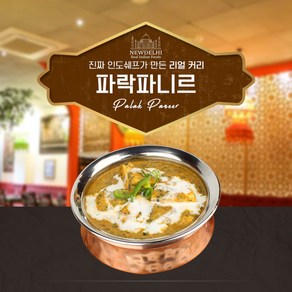 뉴델리 리얼인도커리 파락파니르(180g), 파락파니르(180g)단품, 1개, 180g