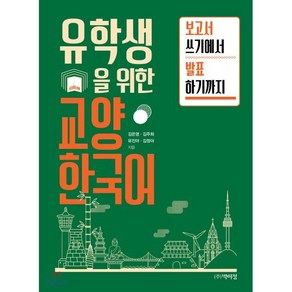 유학생을 위한 교양 한국어 - 보고서 쓰기에서 발표하기까지