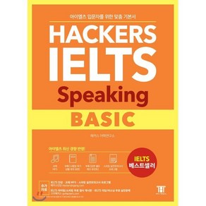 해커스 아이엘츠 스피킹 베이직 (Hackes IELTS Speaking Basic) : 아이엘츠 입문자를 위한 4주완성 맞춤 Speaking기본서!, 해커스어학연구소, Hackes IELTS 시리즈