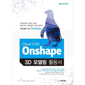 Cloud CAD Onshape 3D 모델링 활용서, 메카피아