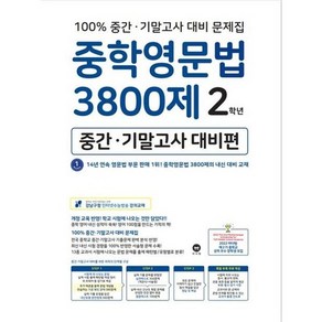 [마더텅] 중학영문법 3800제 2학년 중간 기말고사 대비편, 없음