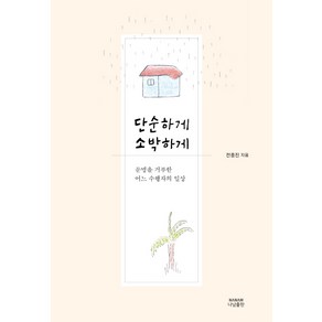 단순하게 소박하게:문명을 거부한 어느 수행자의 일상, 나남, 전충진