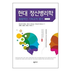 학지사 현대 정신병리학 (마스크제공), 단품, 단품