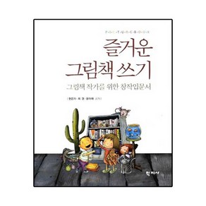 즐거운 그림책 쓰기:그림책 작가를 위한 창작입문서, 학지사, 현은자,최경,윤아해 공저